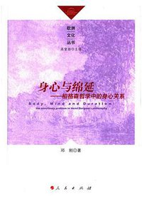身心与绵延