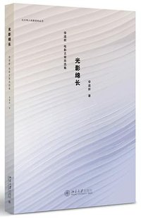 光影绵长