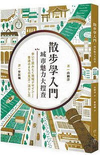 散步學入門