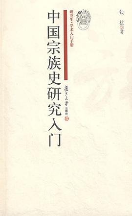 中国宗族史研究入门