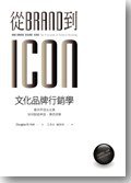 從Brand到Icon，文化品牌行銷學 (臉譜 2009)