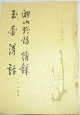 湘山野录 续录 玉壶清话