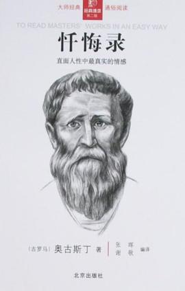 忏悔录
