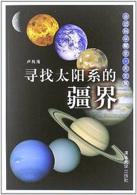 寻找太阳系的疆界 (清华大学出版社 2009)