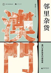 邻里杂货 ：澳门士多店主口述历史
