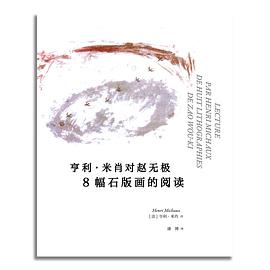 亨利•米肖对赵无极8幅石版画的阅读