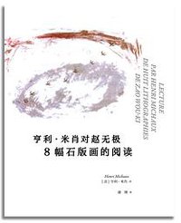 亨利•米肖对赵无极8幅石版画的阅读