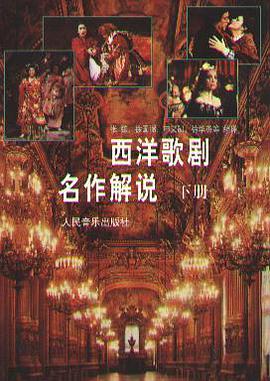 西洋歌剧名作解说 下册