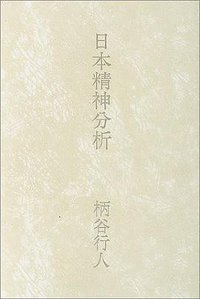 日本精神分析 (文藝春秋 2002)