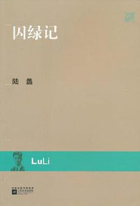囚绿记