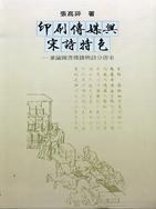 印刷傳媒與宋詩特色