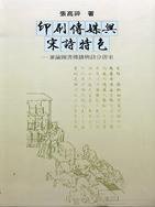 印刷傳媒與宋詩特色