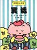 乖乖豆小文库――笑话