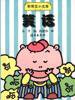 乖乖豆小文库――笑话
