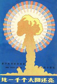 比一千个太阳还亮 (原子能出版社 1966)