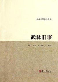 武林旧事 (2011)