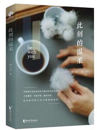 此刻的温柔
