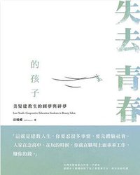 失去青春的孩子