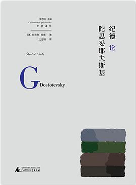 纪德论陀思妥耶夫斯基