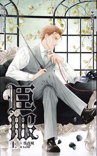 臣服 上
