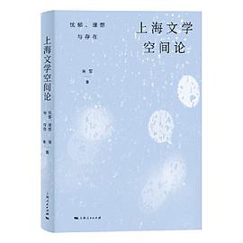 上海文学空间论
