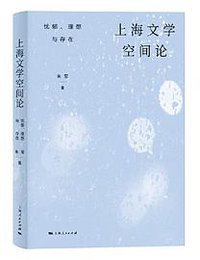 上海文学空间论