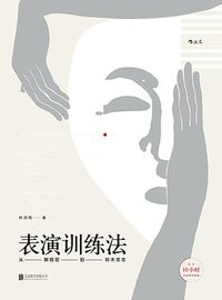 表演训练法 (2017)