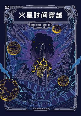火星时间穿越