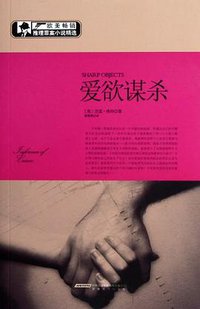 爱欲谋杀 (2012)
