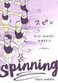 スピン (河出書房新社 2018)