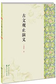 古文观止演义 (2013)