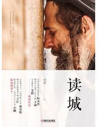 读城
