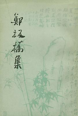 郑板桥集