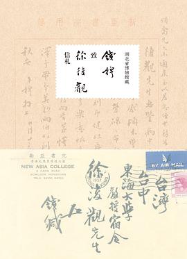 钱穆致徐复观信札