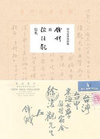 钱穆致徐复观信札