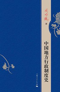 中国地方行政制度史 (2019)