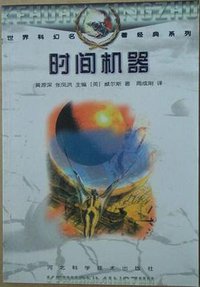 时间机器 (1998)