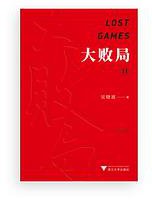 大败局II（纪念版） (2019)