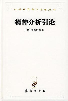 精神分析引论