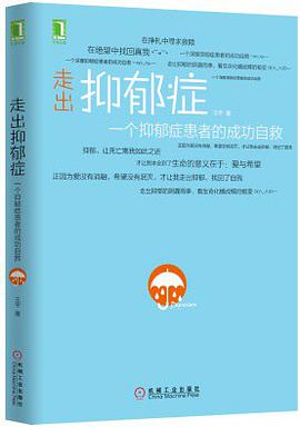 走出抑郁症
