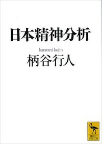 日本精神分析 (講談社 2007)