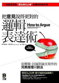 把意見說得更對的邏輯表達術