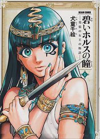 碧いホルスの瞳 -男装の女王の物語- 1 (KADOKAWA/エンターブレイン 2015)