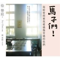 马子们！