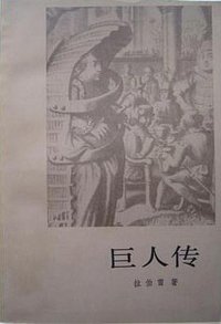 巨人传 (人民文学出版社 1983)