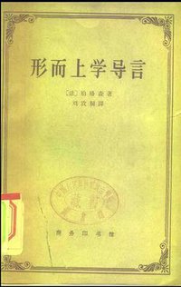 形而上学导言