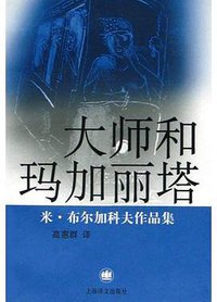 大师和玛加丽塔 (2004)