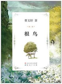 根鸟 (2011)