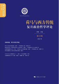 荷马与西方传统