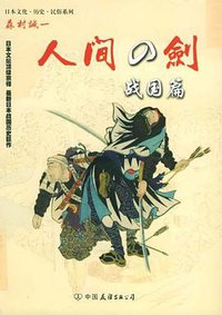 人间之剑